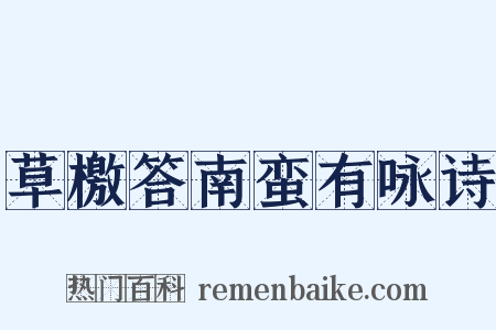 草檄答南蛮有咏诗是什么意思的图片